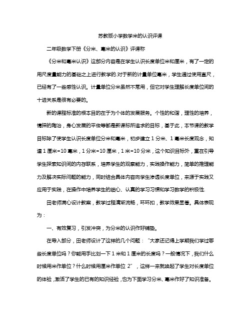 苏教版小学数学米的认识评课