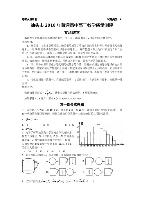 (文数)汕头市2010年普通高中高三教学质量测评