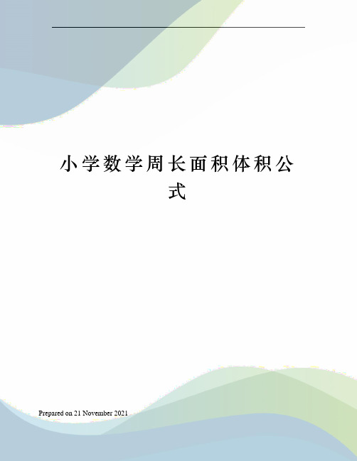 小学数学周长面积体积公式