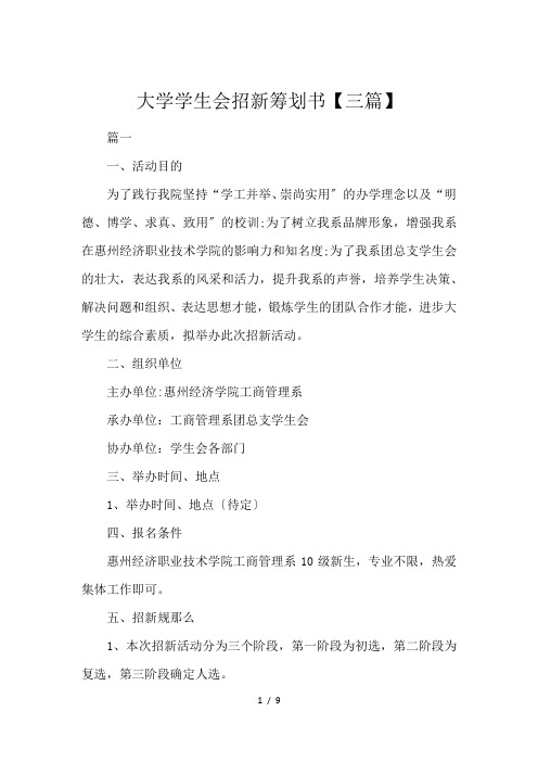 大学学生会招新筹划书【三篇】