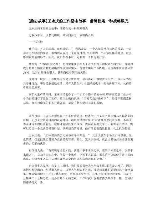 [励志故事]王永庆的工作励志故事：前瞻性是一种战略眼光