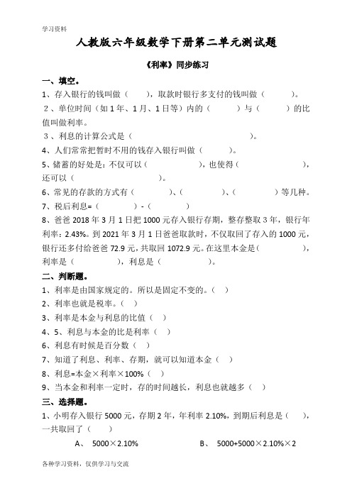 人教版六年级数学下册第二单元利率练习题说课讲解