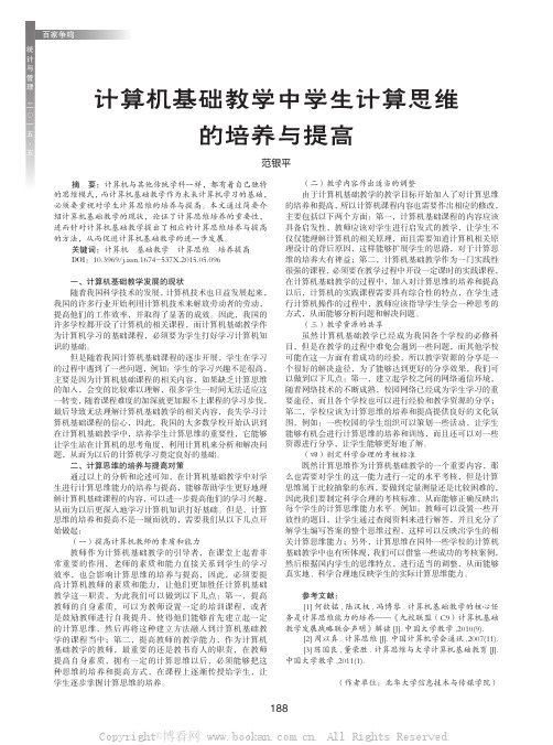 计算机基础教学中学生计算思维的培养与提高