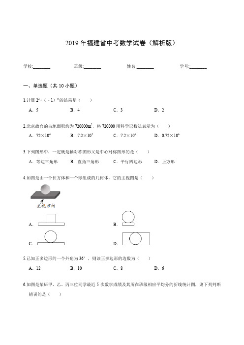 2019年福建省中考数学试卷(解析版)