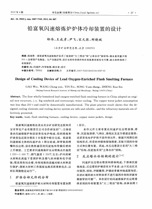 铅富氧闪速熔炼炉炉体冷却装置的设计