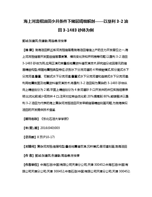 海上河流相油田少井条件下储层精细解剖——以垦利3-2油田3-1483砂体为例