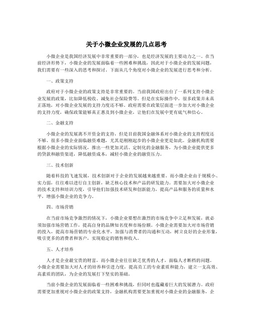 关于小微企业发展的几点思考