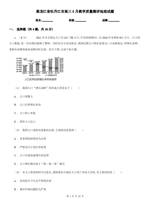 黑龙江省牡丹江市高三5月教学质量测评地理试题