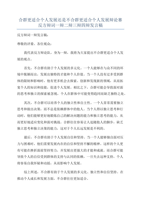 合群更适合个人发展还是不合群更适合个人发展辩论赛反方辩词一辩二辩三辩四辩发言稿