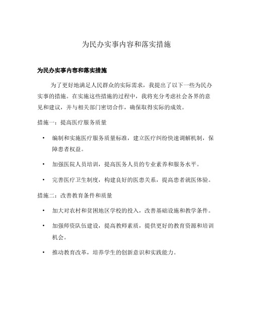 为民办实事内容和落实措施