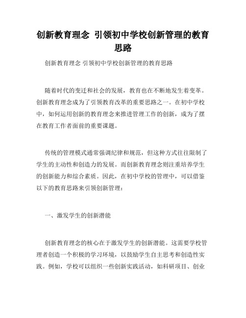 创新教育理念  引领初中学校创新管理的教育思路