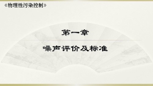 《物理性污染控制》 噪声评价及标准