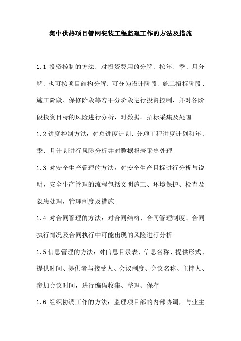 集中供热项目管网安装工程监理工作的方法及措施