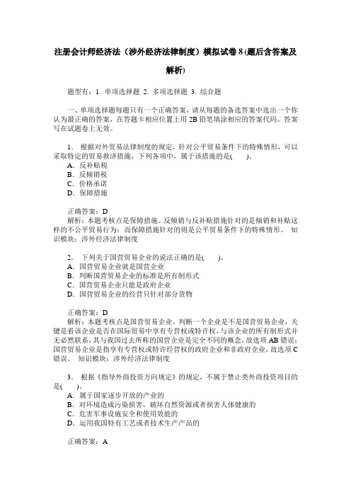 注册会计师经济法(涉外经济法律制度)模拟试卷8(题后含答案及解析)