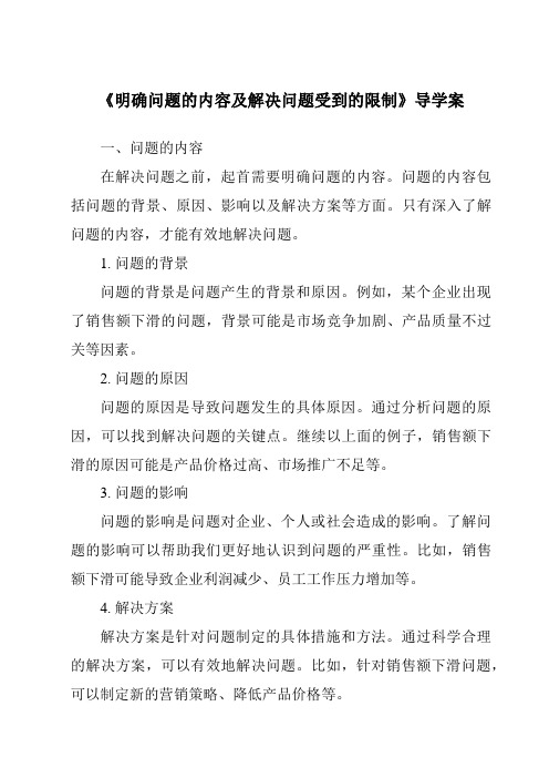 《明确问题的内容及解决问题受到的限制核心素养目标教学设计、教材分析与教学反思-2023-2024学年