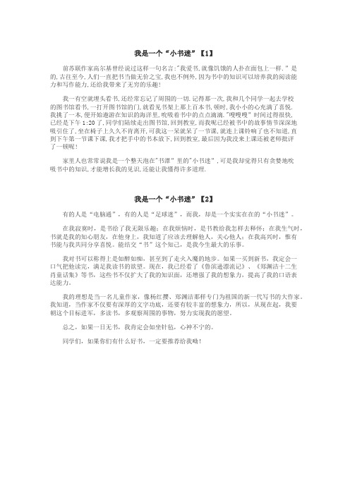 我是一个小书迷作文
