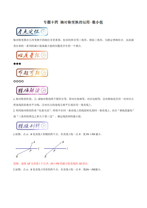 中考数学最拿分考点系列：考点14 轴对称变换的运用-最小值(解析版)