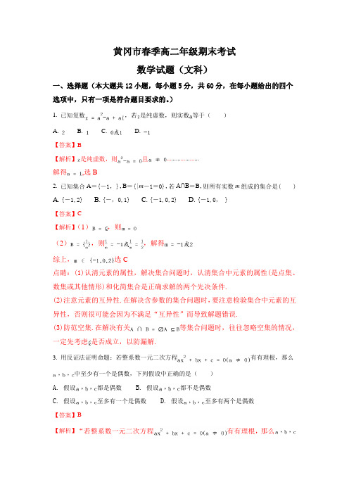 湖北省黄冈市高二下册第二学期期末考试数学(文)试题-含解析【精选】.doc