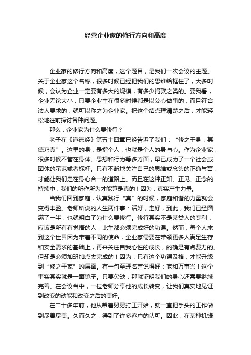 经营企业家的修行方向和高度