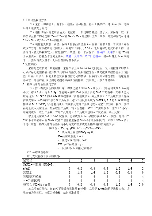 蔬菜盆栽、采样、硝态氮、硝酸还原酶测定方法