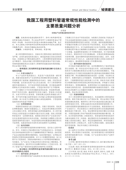 我国工程用塑料管道常规性能检测中的主要质量问题分析