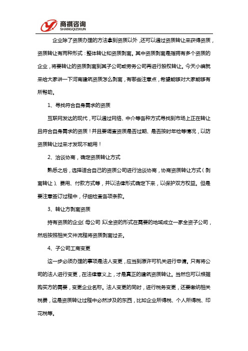 河南建筑资质剥离需要注意哪些问题