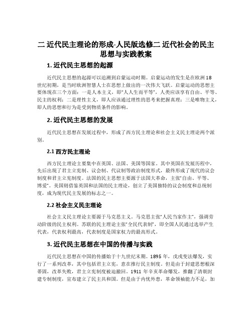 二近代民主理论的形成-人民版选修二近代社会的民主思想与实践教案