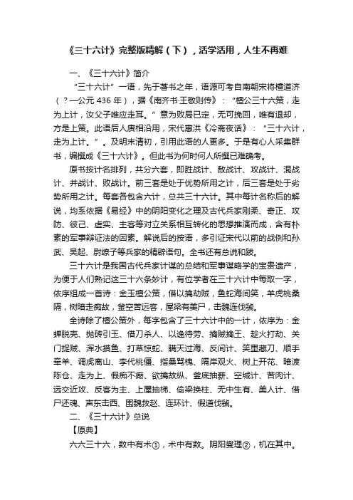 《三十六计》完整版精解（下），活学活用，人生不再难