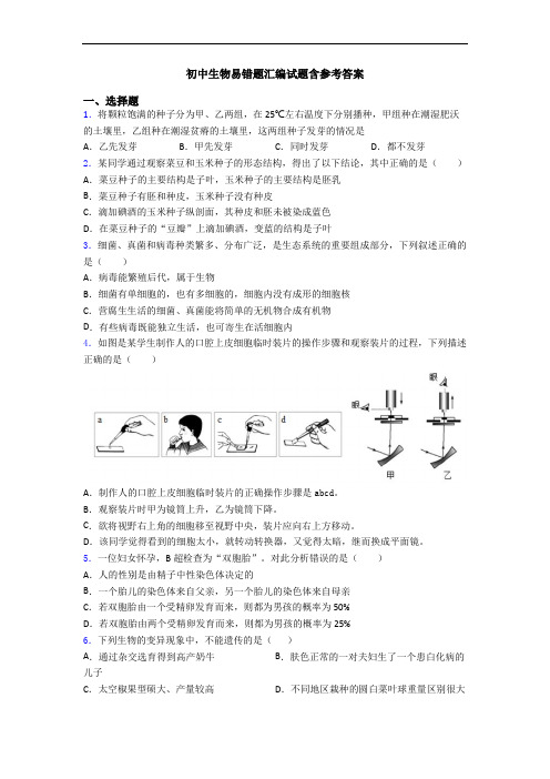 初中生物易错题汇编试题含参考答案