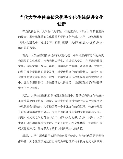 当代大学生使命传承优秀文化传统促进文化创新