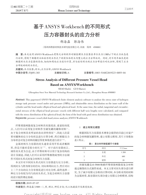 基于ANSYS Workbench 的不同形式压力容器封头的应力分析