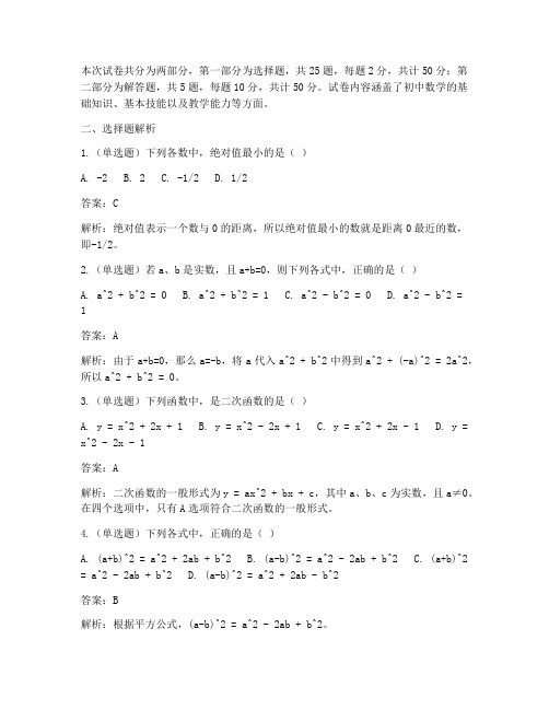 教资初中数学真题试卷解析