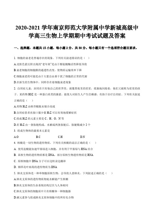 2020-2021学年南京师范大学附属中学新城高级中学高三生物上学期期中考试试题及答案