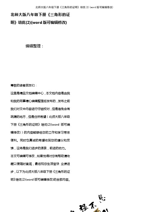 北师大版八年级下册《三角形的证明》培优(2)(2021年整理)