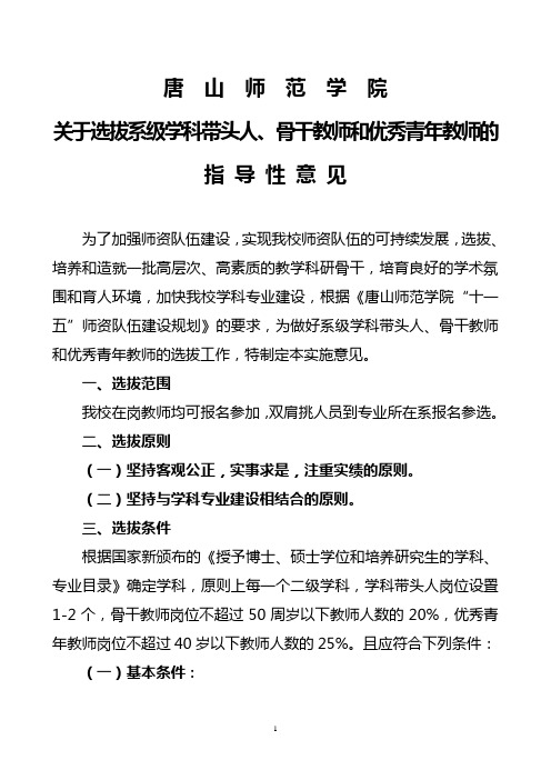 关于选拔系级学科带头人,骨干教师和优秀青年教师的指导性意见