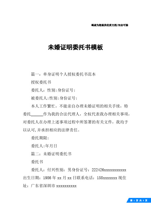 未婚证明委托书模板