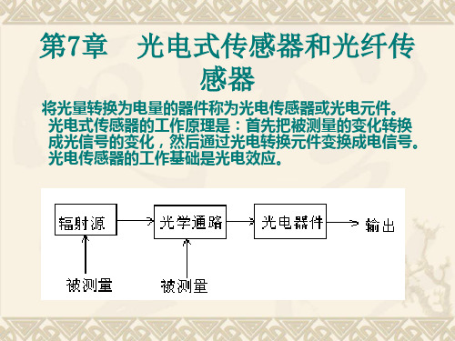 第7章光电式传感器和光纤传感器