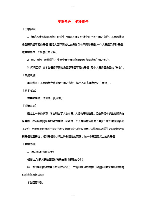 八年级政治上册 第四单元 第一节 感受责任(第二课时)多重较色多种责任教学设计 湘教版