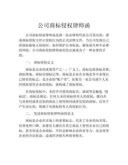 公司商标侵权律师函