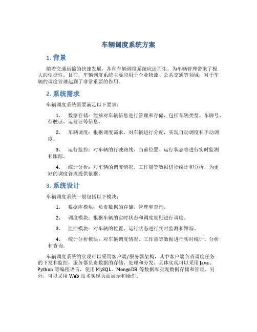 车辆调度系统方案