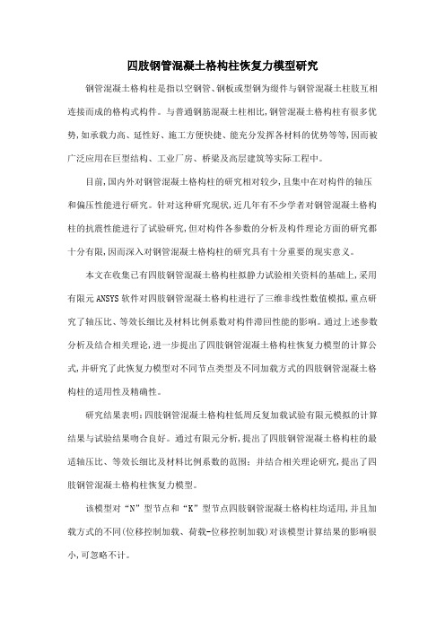 四肢钢管混凝土格构柱恢复力模型研究
