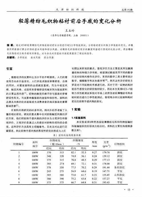 轻薄精纺毛织物粘衬前后手感的变化分析