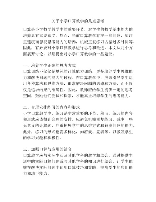 关于小学口算教学的几点思考