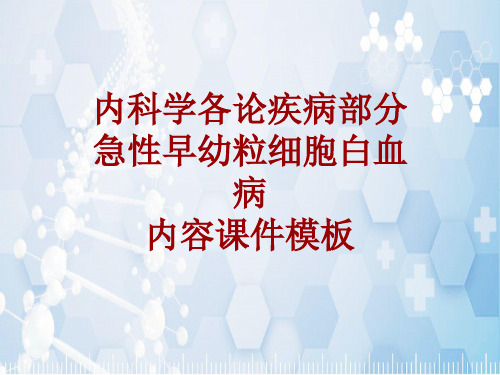 内科学_各论_疾病：急性早幼粒细胞白血病_课件模板