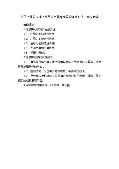 孩子上课总走神？快用这个风靡世界的训练方法！家长必读