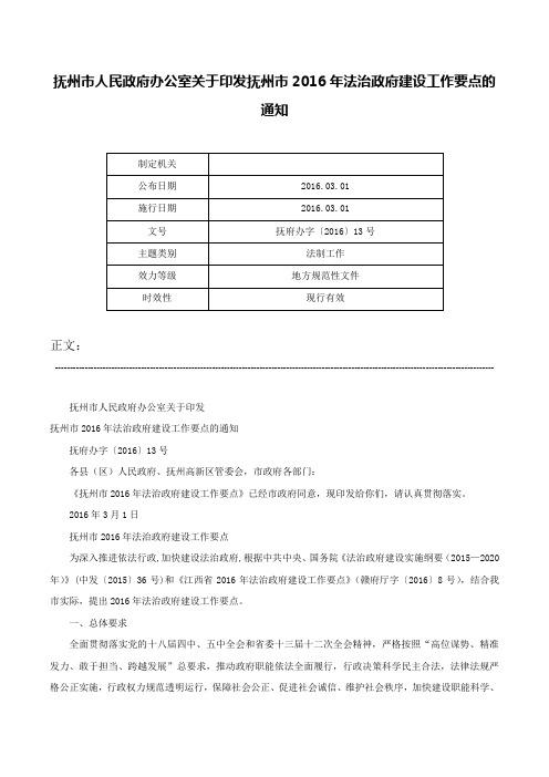 抚州市人民政府办公室关于印发抚州市2016年法治政府建设工作要点的通知-抚府办字〔2016〕13号