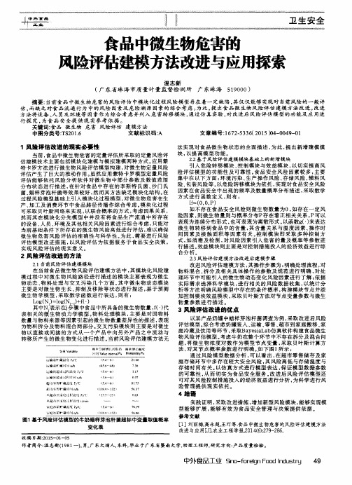 食品中微生物危害的风险评估建模方法改进与应用探索