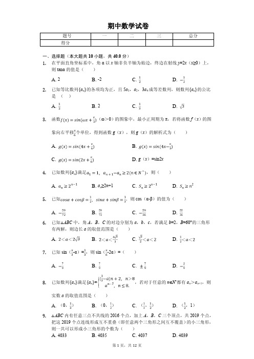 2020年浙江省杭州市高一(下)期中数学试卷解析版