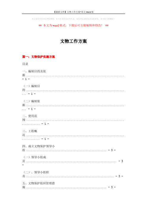 【最新文档】文物工作方案-范文word版 (15页)