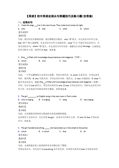 【英语】初中英语定语从句答题技巧及练习题(含答案)